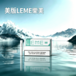 美版LEME樂美加熱菸煙彈-通用IQOS主機